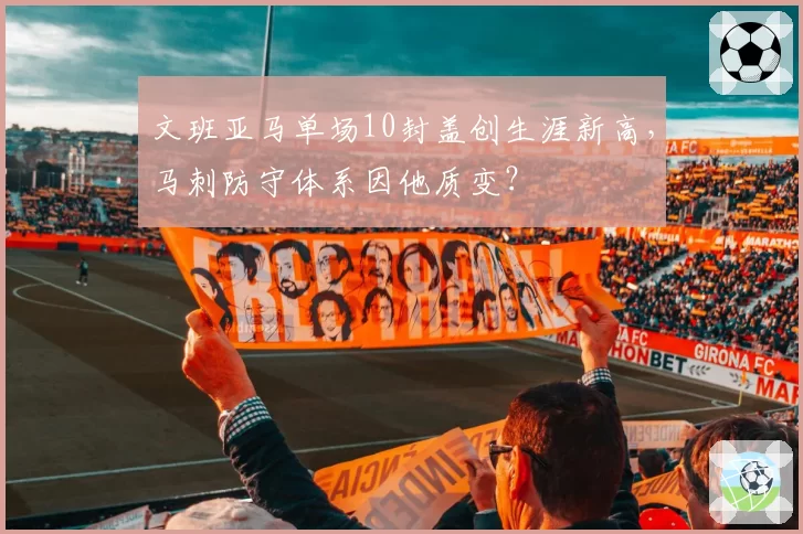 文班亚马单场10封盖创生涯新高,马刺防守体系因他质变?
