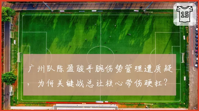 广州队陈盈骏手腕伤势管理遭质疑，为何关键战总让核心带伤硬扛？