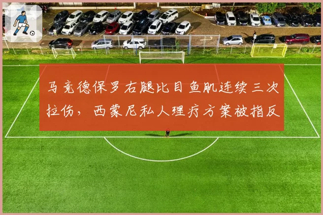 马竞德保罗右腿比目鱼肌连续三次拉伤，西蒙尼私人理疗方案被指反科学