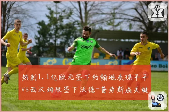 热刺1.1亿欧元签下约翰逊表现平平vs西汉姆联签下沃德-普劳斯成关键先生，伦敦中游球队引援智慧