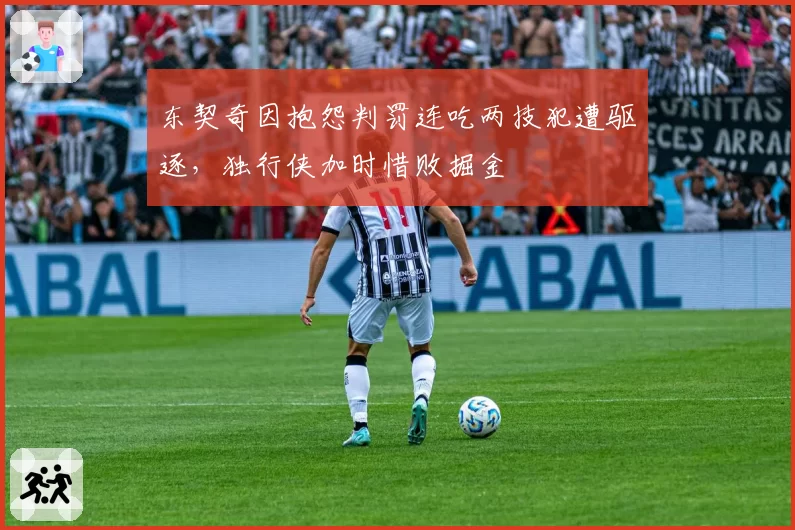 东契奇因抱怨判罚连吃两技犯遭驱逐,独行侠加时惜败掘金