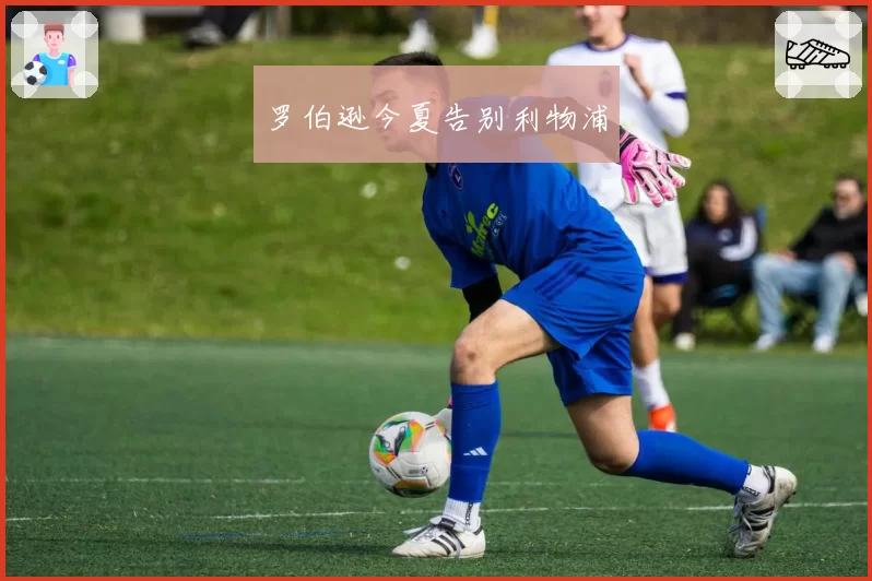 罗伯逊今夏告别利物浦