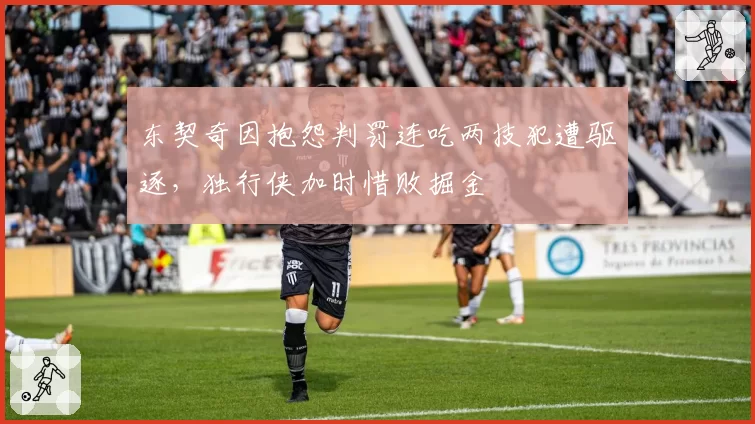 东契奇因抱怨判罚连吃两技犯遭驱逐,独行侠加时惜败掘金