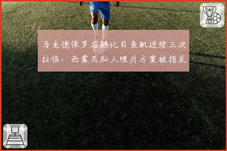 马竞德保罗右腿比目鱼肌连续三次拉伤，西蒙尼私人理疗方案被指反科学