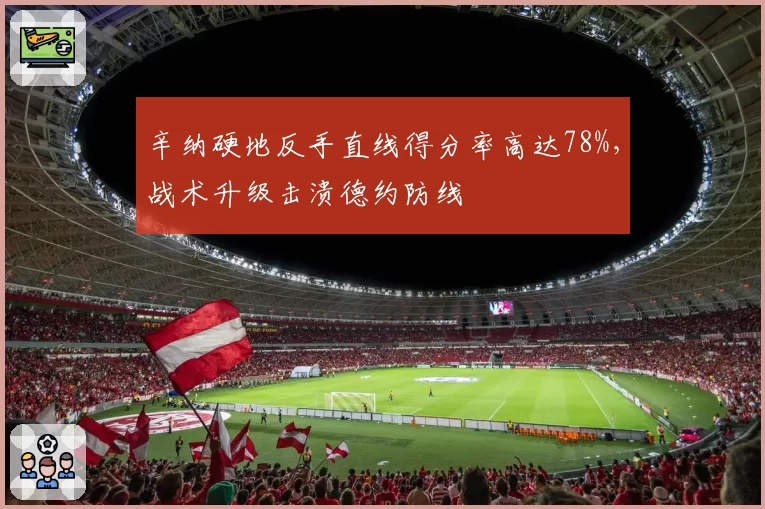 辛纳硬地反手直线得分率高达78%，战术升级击溃德约防线