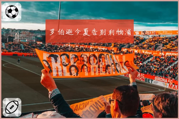 罗伯逊今夏告别利物浦