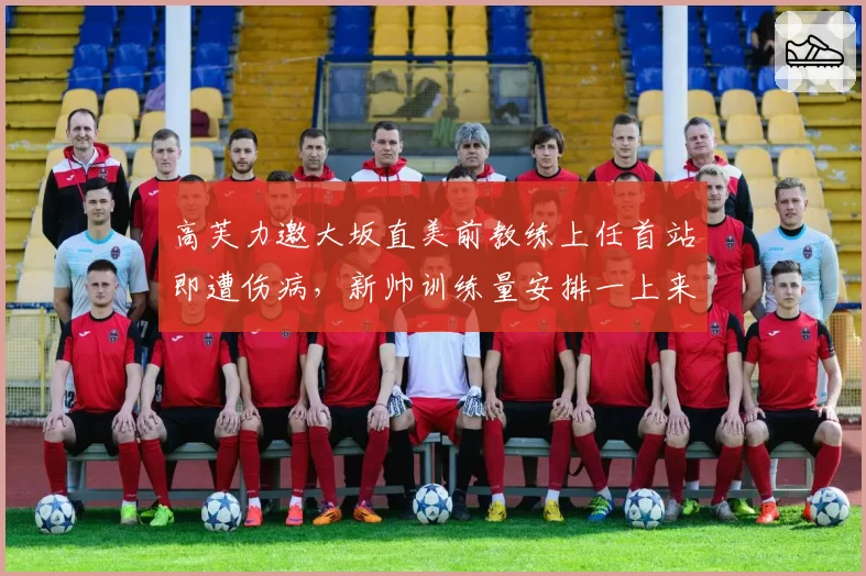 高芙力邀大坂直美前教练上任首站即遭伤病，新帅训练量安排一上来就拉满？