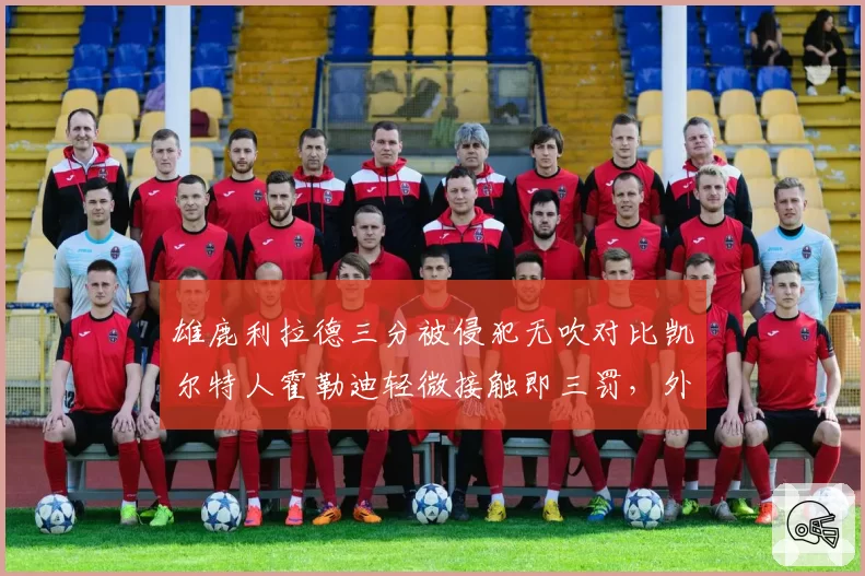 雄鹿利拉德三分被侵犯无吹对比凯尔特人霍勒迪轻微接触即三罚，外线判罚尺度割裂